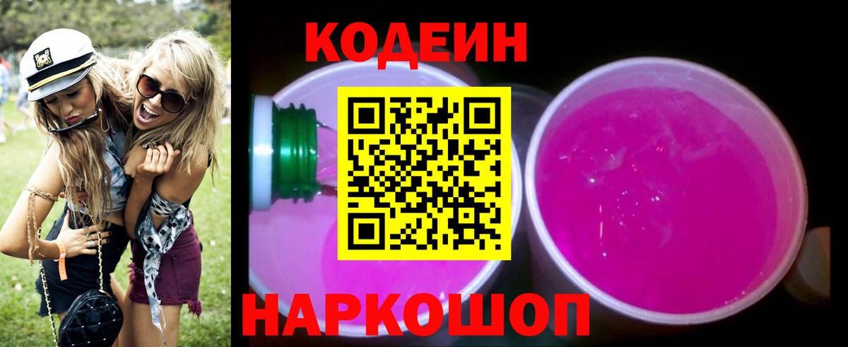 Сыктывкар  Кодеин напиток Lean (лин)  Вход с VPN  Кодеин Purple Drank 